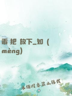 乖 把劍放下